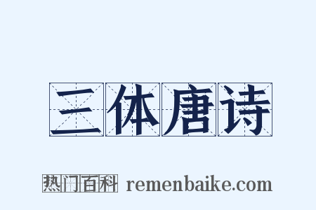 三体唐诗是什么意思的图片
